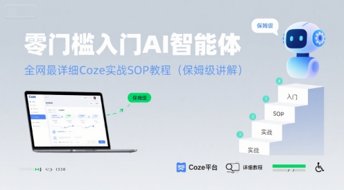 零门槛入门AI智能体：全网最详细Coze实战SOP教程(保姆级讲解)-极客网创