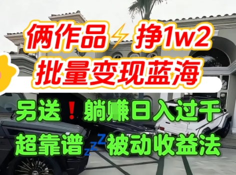 只靠2个作品点赞数量就挣1.2W，不导私域也能变现了【支持矩阵】汽水音乐门种草项目-极客网创