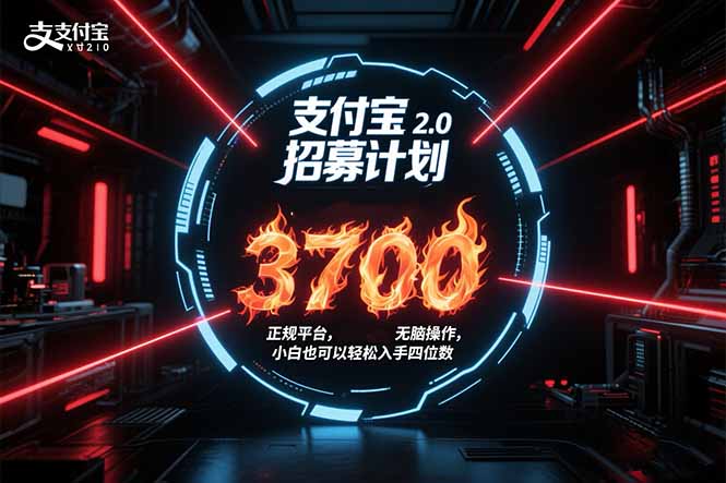 支付宝2.0招募计划 单号3700， 正规平台保姆级玩法无脑操作，  小白也…-极客网创