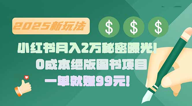 小红书月入2万秘密曝光！绝版图书项目，一单就赚99元！-极客网创