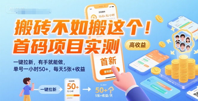 搬砖不如搬这个！首码项目实测：一键拉新，有手就能做，单号一小时50+，每天5张+收益【揭秘】-极客网创