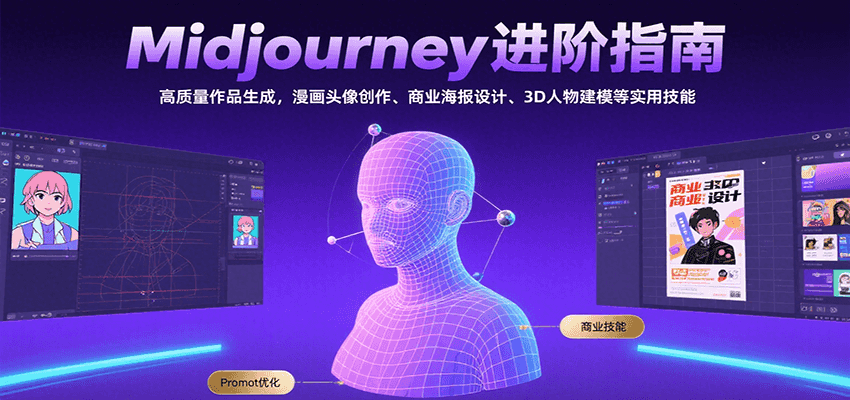 Midjourney进阶指南：高质量作品生成，漫画头像创作、商业海报设计、3D人物建模等-极客网创