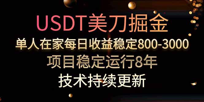 USDT美刀掘金，单人每日收益800-3000，稳定运行8年-极客网创