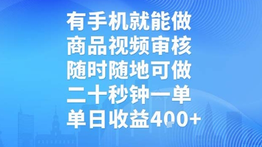 有手机就能做,商品视频审核,随时随地可做,二十秒钟一单,单日收益【揭秘】-极客网创