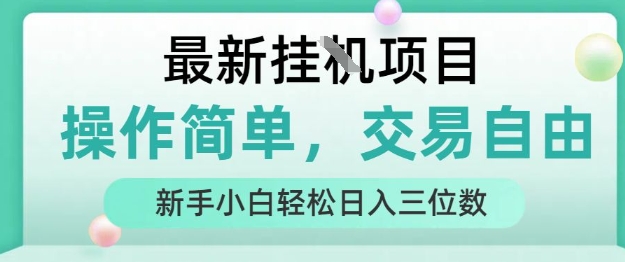 最新挂G项目，操作简单，交易自由，人人可上手，新手小白轻松日入三位数【揭秘】-极客网创