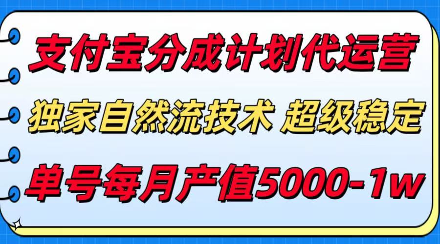 支付宝分成计划代运营，独家自然流技术，收益稳定，单号月产5000＋-极客网创
