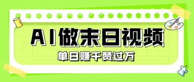 用AI制作末日主题视频，单日变现1k+，条条点赞过W-极客网创