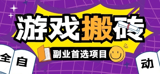 全自动游戏打金搬砖，游戏内零氪金稳定吃肉，日入1k，新手副业好项目【揭秘】-极客网创