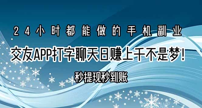交友APP打字聊天赚钱秒提现秒到账，日赚上千不是梦！-极客网创