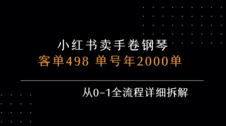 小红书私域卖手卷钢琴，客单498，单号年销2000单，从0-1全流程详细拆解-极客网创