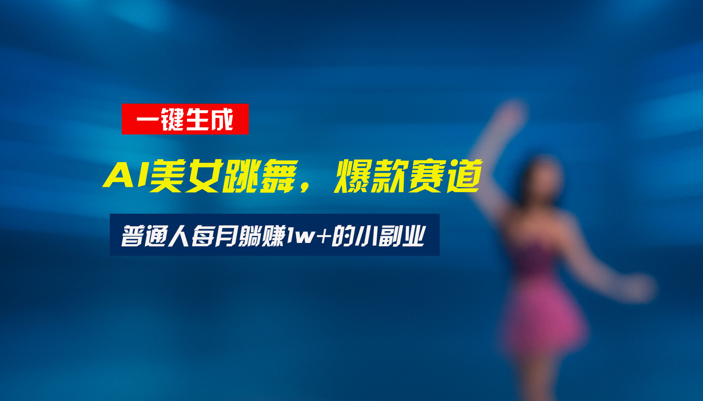 最新视频号玩法：美女跳舞赛道，一键生成原创视频，新手小白也能轻松上手-极客网创