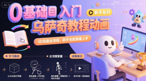 0基础入门乌萨奇教程动画，3D动画全流程，新手也能跟着上手-极客网创