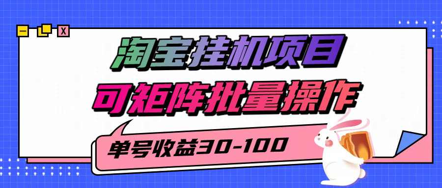 揭秘2025最新淘宝挂机项目，单号30-100，可矩阵批量操作(附工具)-极客网创