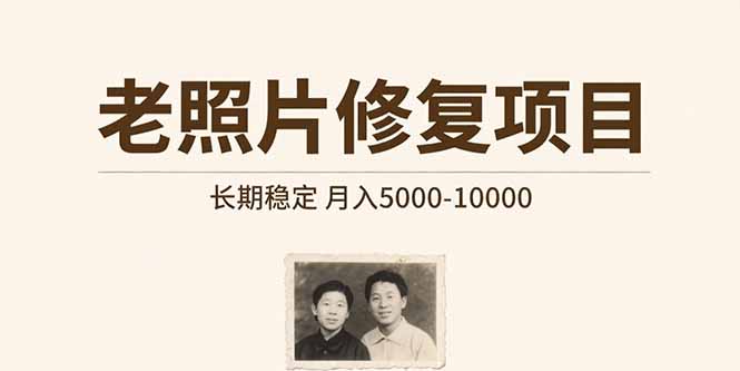 老照片修复项目   长期稳定 月入5000-10000-极客网创