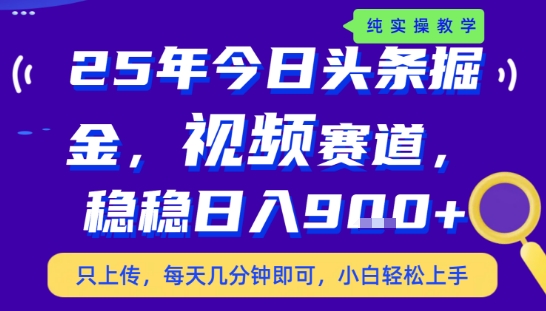 25年下半年头条最新玩法，，每天几分钟即可，稳稳日入9张+，无操作门槛【揭秘】-极客网创