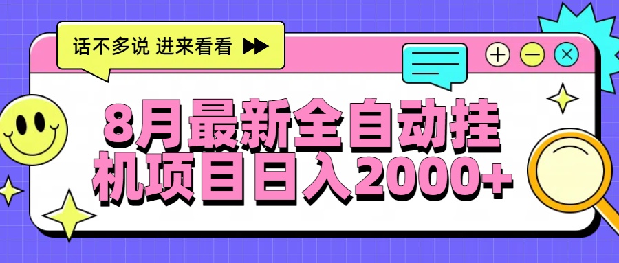 8月最新全自动挂机项目日入2000+-极客网创