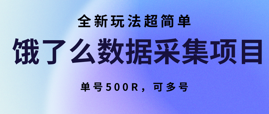 饿了么数据采集项目，全新玩法超简单，单号500R，可多号-极客网创