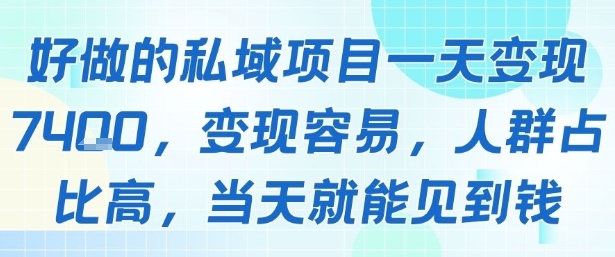 好做的私域项目一天变现1k+，变现容易，人群占比高，当天就能见到钱-极客网创