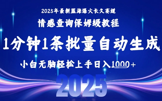 2025最新爆火赛道保姆级教程，全程一键批量制作，小白轻松无脑上手，日入1k+-极客网创