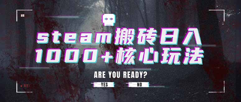 steam搬砖日入1000+核心玩法-极客网创