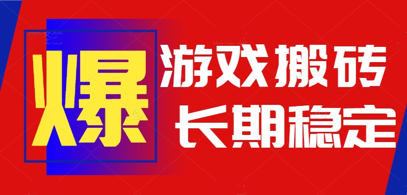 火爆热门自动游戏搬砖，日入1k，长期稳定可做，不需要要玩游戏全程自动…-极客网创