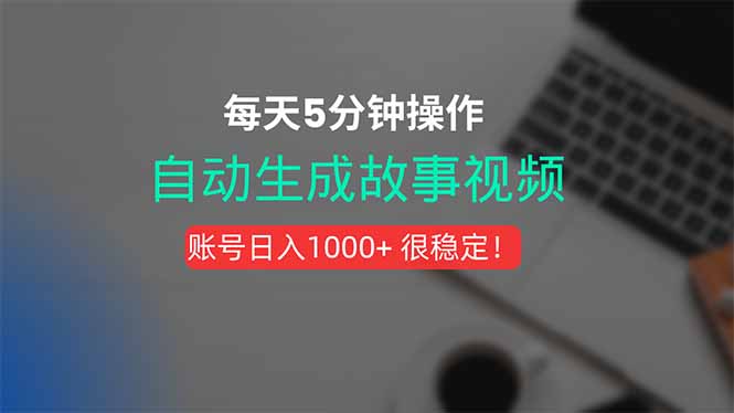 新玩法！一键生成故事短视频，剪辑配音全自动，操作不到5分钟！-极客网创