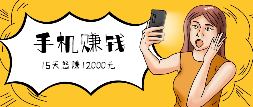 新手必做的项目，0门槛一部手机就能干，按这样操作15天怒赚12000元！(附详细教程)-极客网创