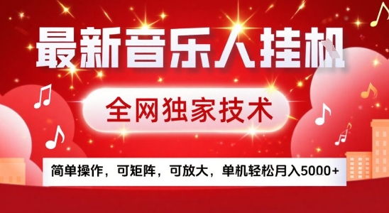 最新腾讯音乐人挂G项目，全网独家技术，简单操作，可矩阵，可放大，单机轻松月入5k+【揭秘】-极客网创