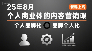 个人商业体的内容营销课25年8月，个人品牌化，品牌个人化，自媒体ip内容营销策略-极客网创