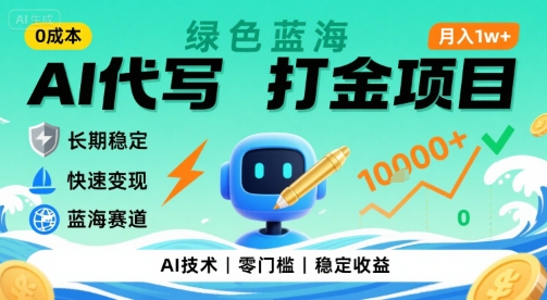 0成本AI代写打金，绿色蓝海项目，主打长期稳定，快速变现，轻松月入1w【揭秘】-极客网创