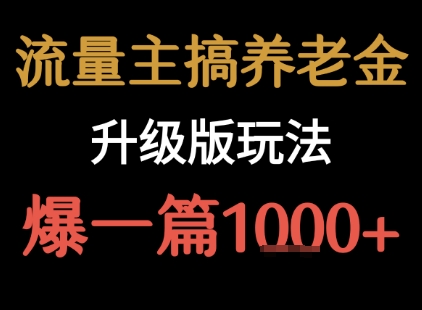 流量主之养老金升级版玩法  爆一篇收益1k+-极客网创