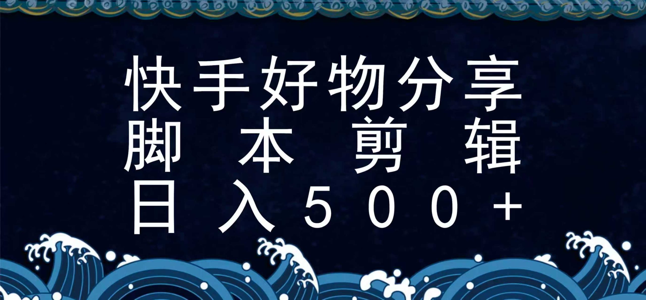 快手脚本好物分享全新玩法，无需真人出镜无需找素材，一个脚本搞定-极客网创