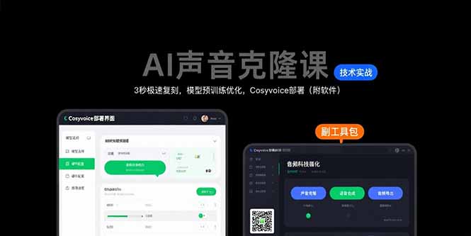 AI声音克隆课：3秒极速复刻，模型预训练优化，Cosyvoice部署(附软件-极客网创