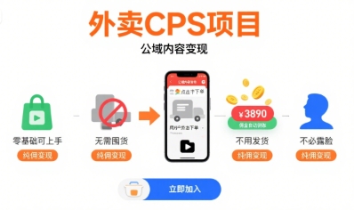 外卖CPS项目，公域内容变现，零基础可上手，无需囤货、不用发货、不必露脸、纯佣变现-极客网创