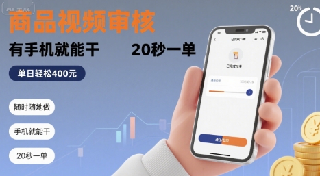 随时随地做！商品视频审核，有手机就能干，20 秒一单，单日轻松 4张+【揭秘】-极客网创