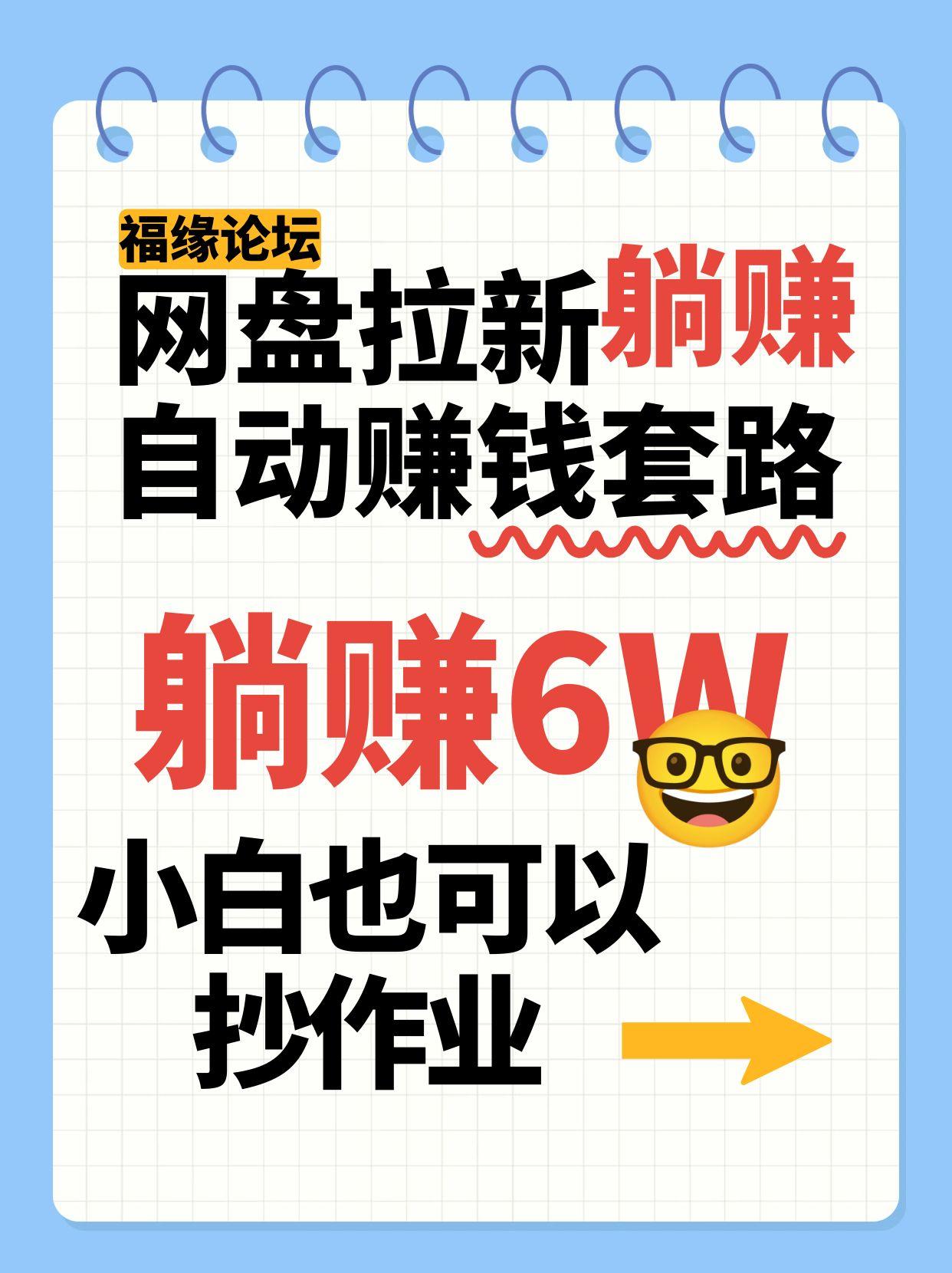 网盘拉新自动赚钱套路，几元的资料躺赚6W+，小白也可以抄作业！-极客网创
