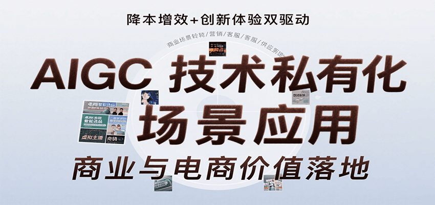 AIGC技术私有化场景应用，内容创作/视觉设计/私有化部署/商业应用/电商运营等-极客网创