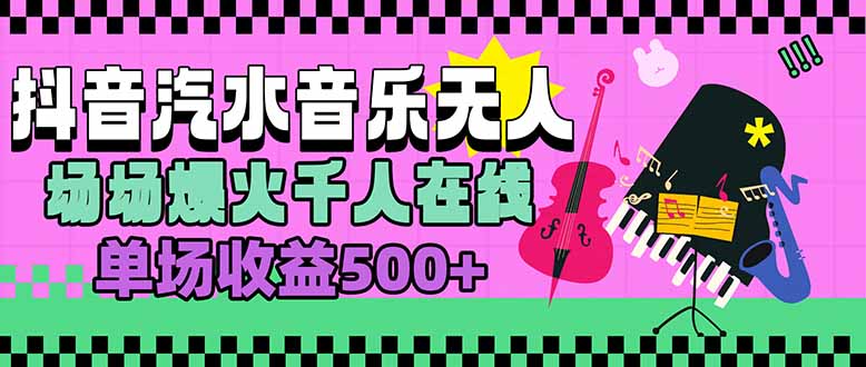 汽水音乐人无人直播，场场爆火千人在线，单场收益500+-极客网创
