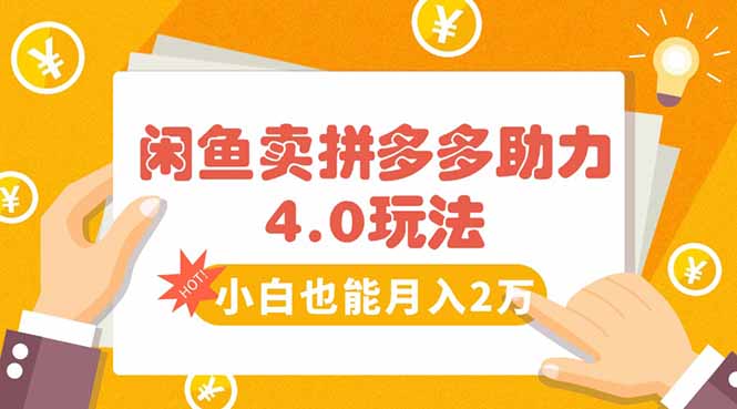 闲鱼卖拼多多助力项目4.0玩法，蓝海市场小白也能日入1000-极客网创