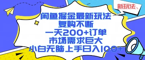 闲鱼掘金最新玩法，复购不断，一天200+订单，市场需求巨大，小白无脑上手日入1k+【揭秘】-极客网创