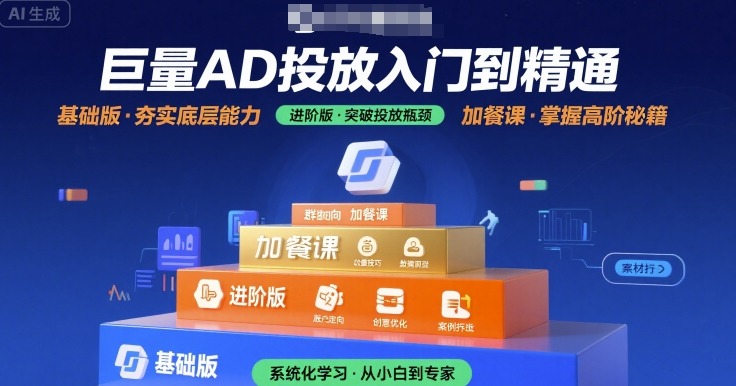巨量AD投放入门到精通，基础版+进阶版+加餐课-极客网创