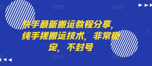 快手最新搬运教程分享，纯手搓搬运技术，非常稳定，不封号-极客网创