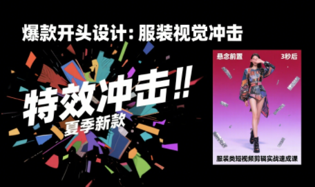 大墨老师·服装类短视频剪辑实战速成课-极客网创