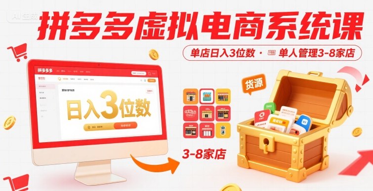 拼多多虚拟电商系统课，单店日入3位数，单人可管理3-8家店【附货源】-极客网创