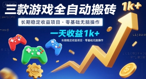 三款游戏全自动搬砖，一天收益1k+，长期稳定收益项目，零基础无脑操作【揭秘】-极客网创
