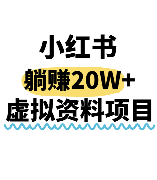 小红书操作虚拟资料，搬运工模式躺挣20W+，互联网的低成本路子！-极客网创