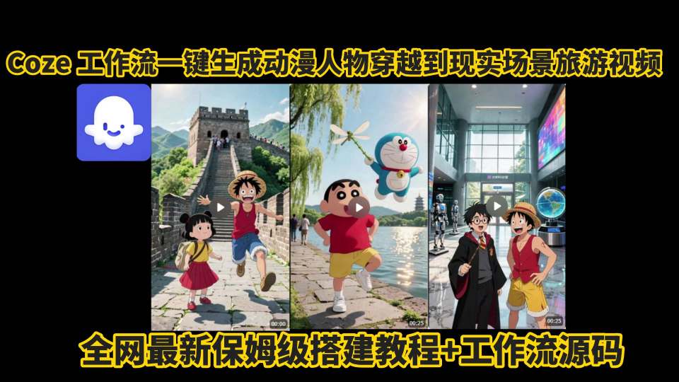 coze工作流一键生成动漫人物穿越到现实场景旅游视频，全网最新保姆级搭建教程+工作流源码-极客网创