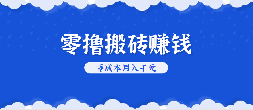零撸搬砖，不用剪视频不用做直播，只需一部手机就能轻松月收入几千上万元-极客网创