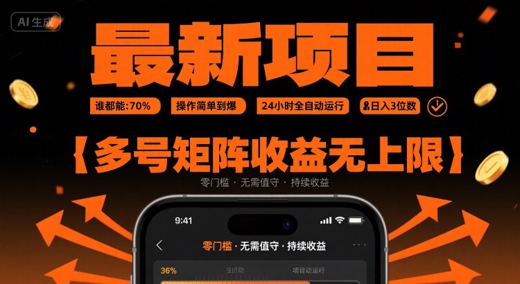 最新挂G项目：谁都能做，操作简单到爆，24 小时全自动运行，日入3位数，多号矩阵收益无上限【揭秘】-极客网创
