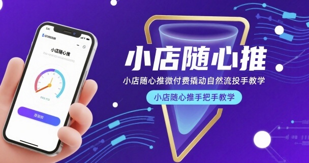小店随心推微付费撬动自然流投手教学，小店随心推手把手教学-极客网创